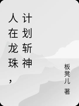 人在龙珠战力已破亿最新免费