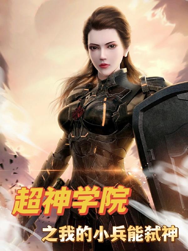 超神学院之从小兵开始