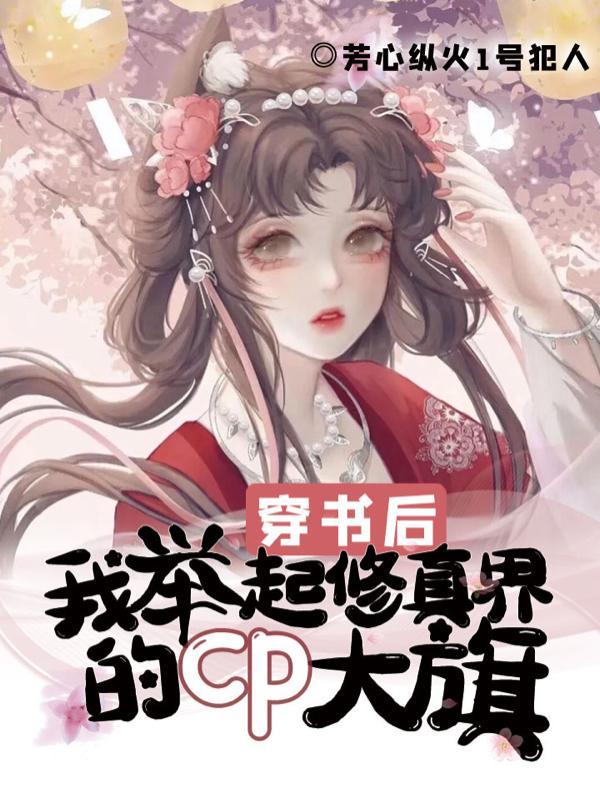 穿书后我立起了
