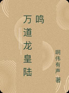 万道龙皇陆鸣有几个孩子