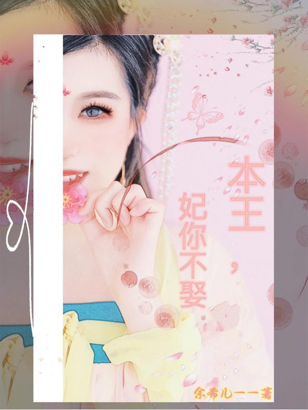 妃你不娶