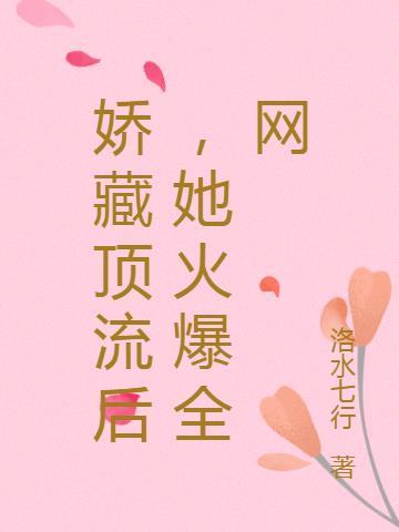 娇藏