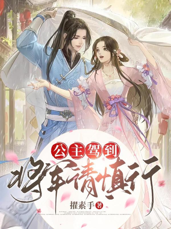公主驾到腹黑将军喜当爹免费