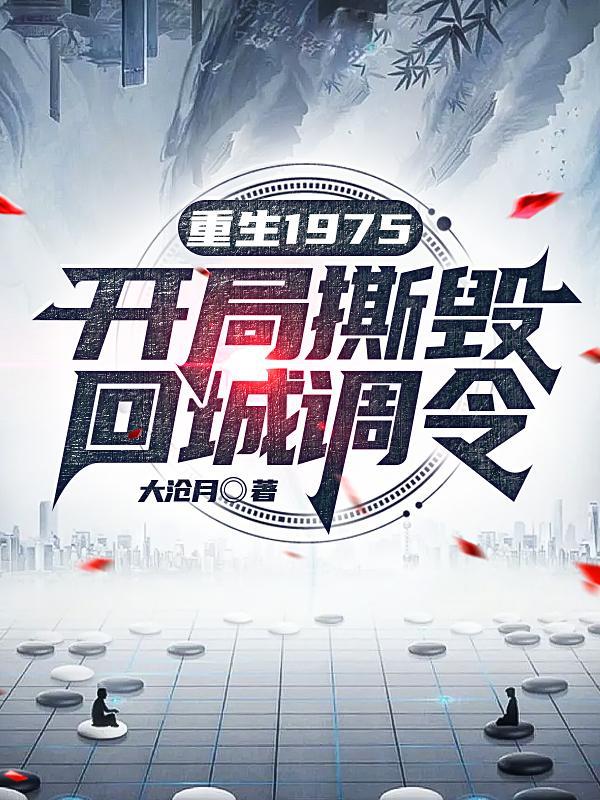 重生1975开局撕毁回城调令 46