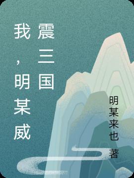 三国威震西洲的是谁