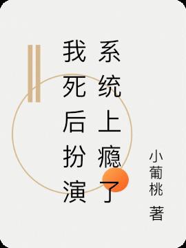 死后我又叒叕爆红了