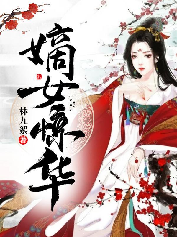 有凤惊华凤惊华萧安元免费
