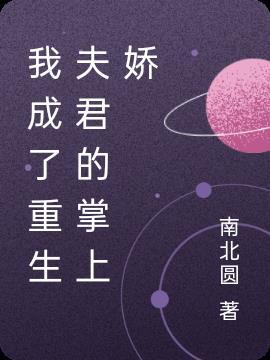 重生后成了权臣的宠妻