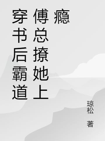 穿书后霸总宠我上瘾全文免费阅读