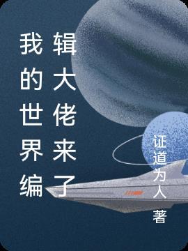 我的世界编辑器最新版