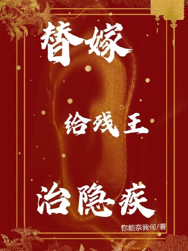 替嫁给残疾人三少