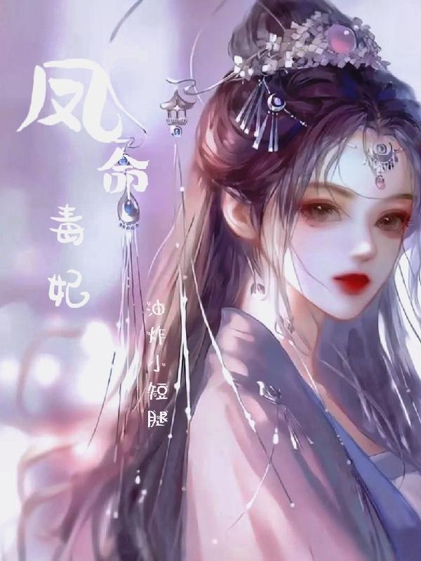 绝命毒妃免费完整版
