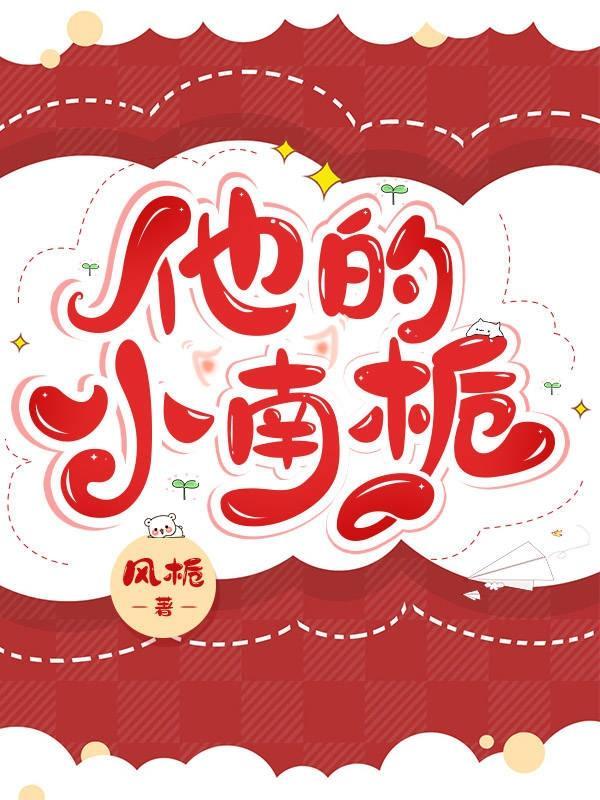 他的小南栀百度