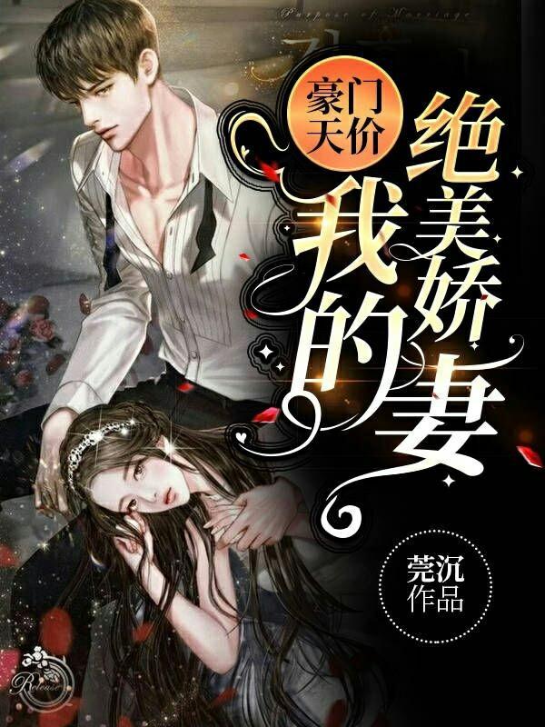 天价娇妻豪门漫画