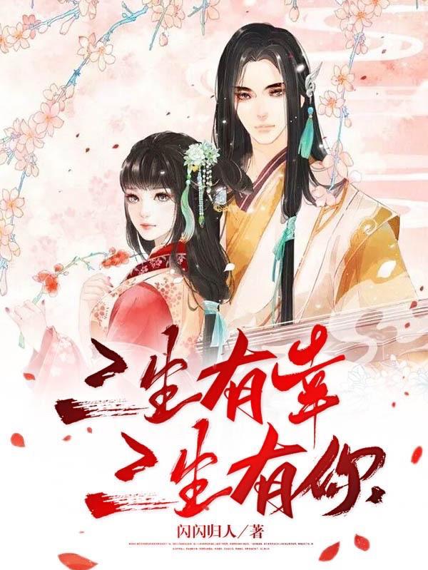 三生有幸前一句