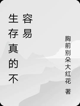 生存容易生活不易