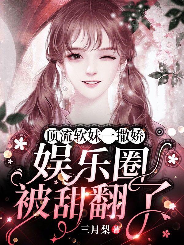 顶流他妹靠沙雕爆红娱乐圈