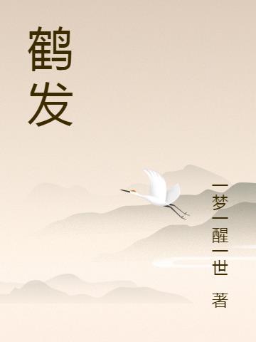 鹤发童颜拼音正确发音