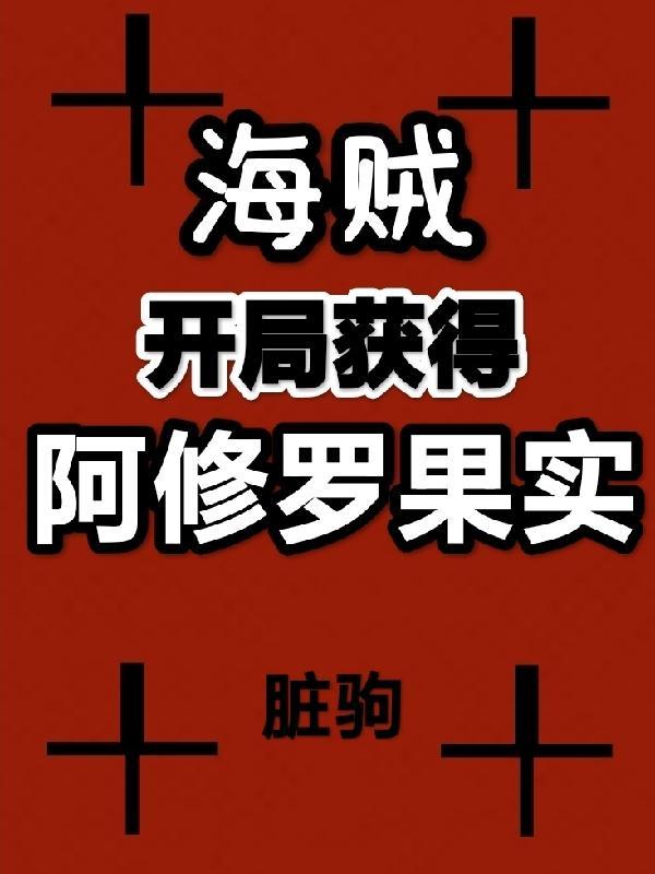 海贼开局获得震震果实