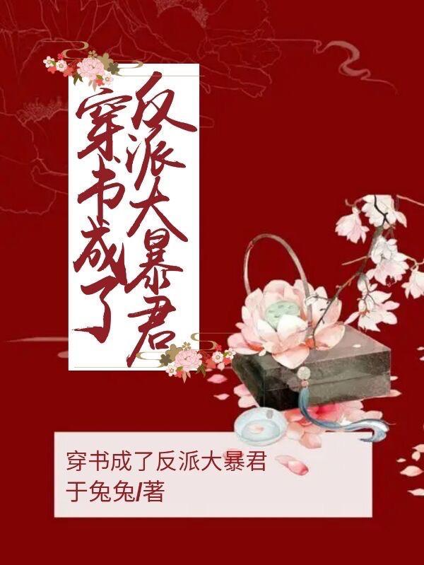 书穿我成了反派暴君的黑月光