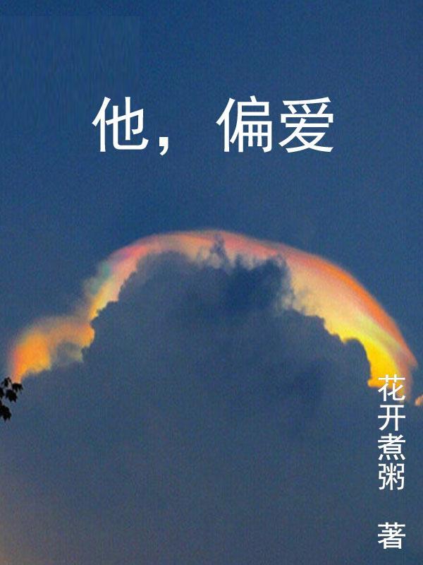 他偏爱短剧男主是谁