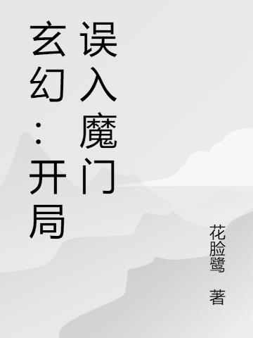主角开局被误认为是魔的