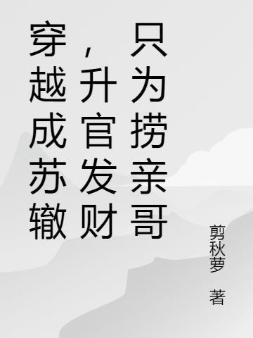 我穿越成苏轼的