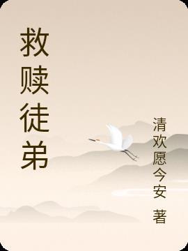 叫救赎的