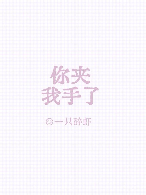 夹住了我的手