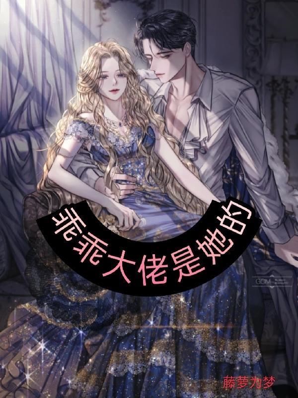 大佬很乖