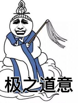极之道之2