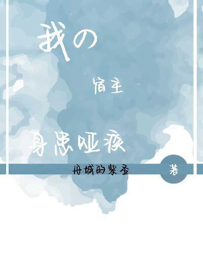 我的宿主是个病美人