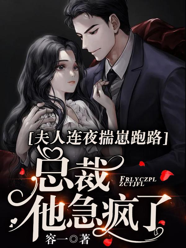 总裁闹着要二胎免费阅读