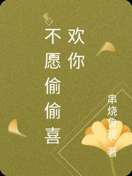 不愿偷偷喜欢你by东哥 笔趣阁