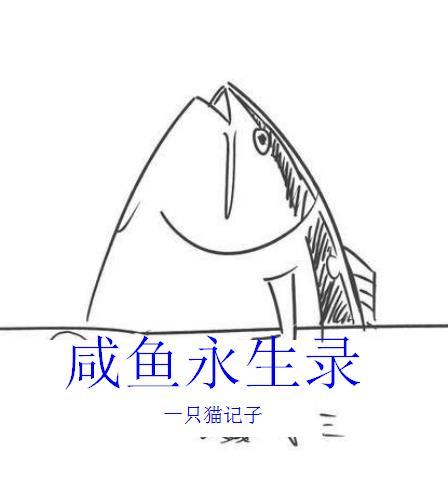 咸鱼录的视频怎么保存