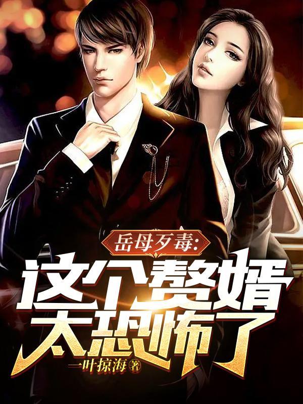 赘婿岳母娘谁演的