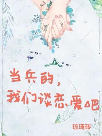和当兵谈恋爱