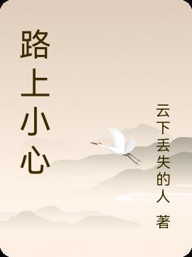 路上小心是暗示啥意思