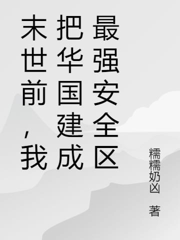 我把末世献给了国家