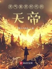 灵气复苏神话时代