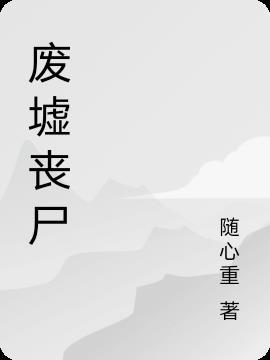 废墟动画