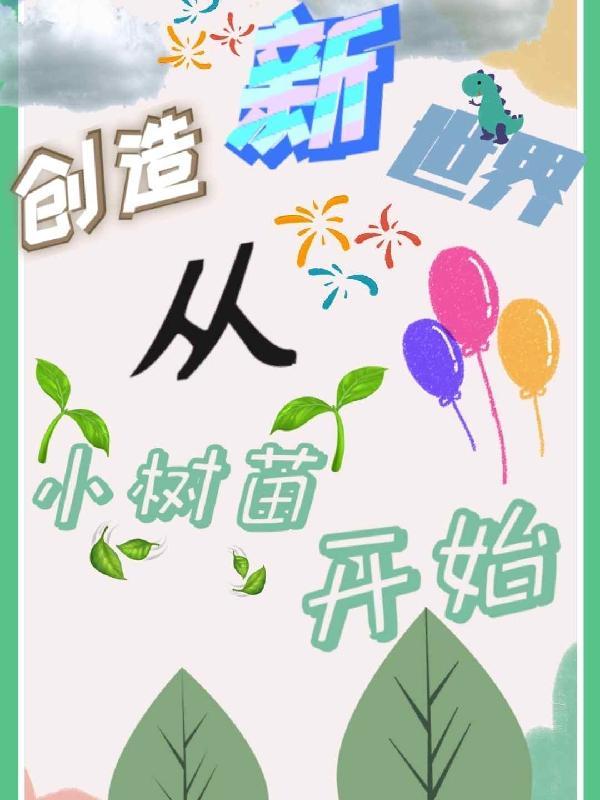 我!创造新世界!!爱看书吧