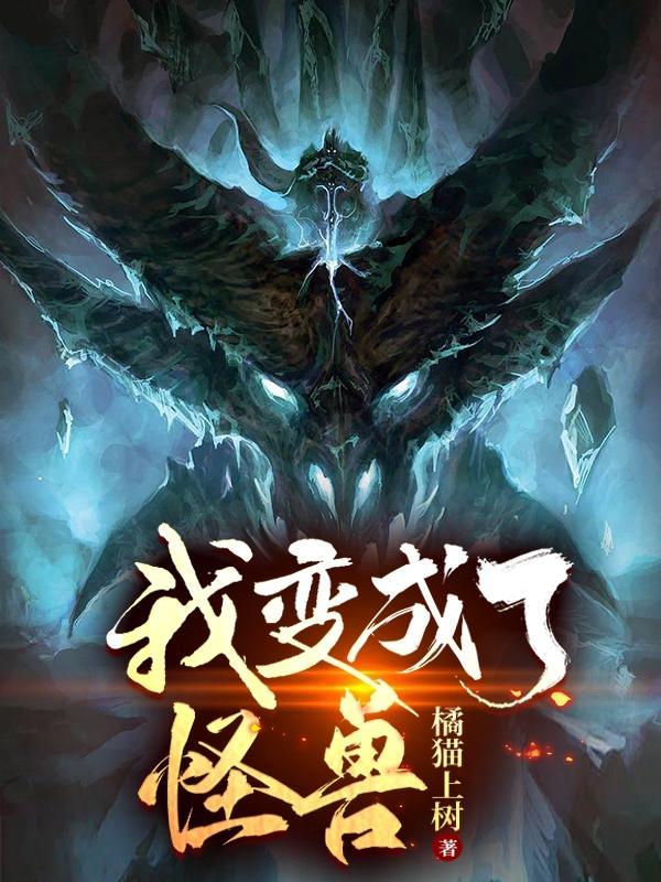 我变成了怪兽王