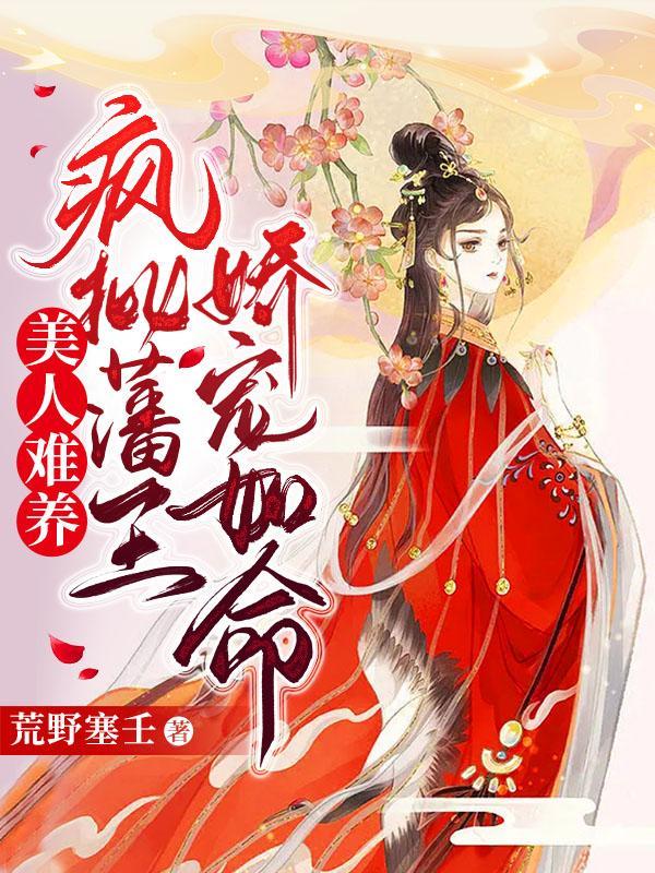 美人难养疯批藩王娇宠如命 荒野塞壬