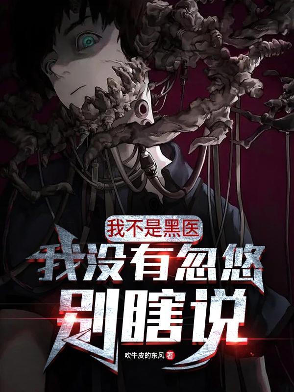 我不是医生