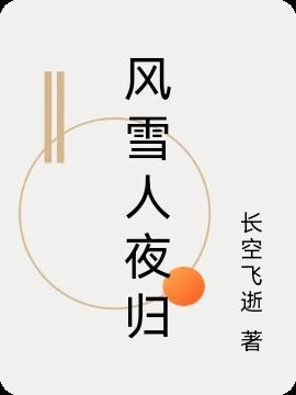 风雪夜归人比喻什么意思