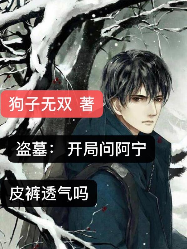 盗墓开局阿宁是我老婆