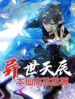 异世天鹏