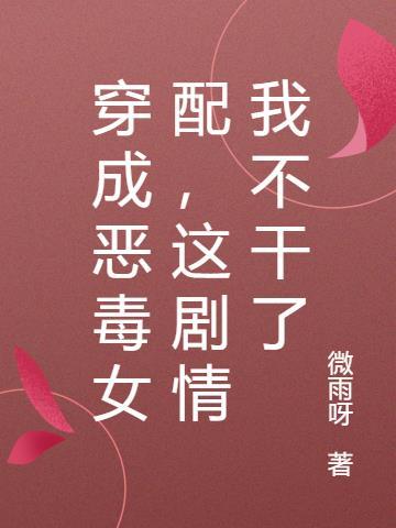 穿成恶毒女配之后(穿书)