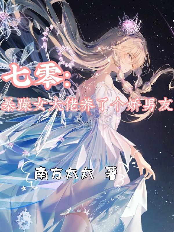 七零暴躁女大佬养了个娇男友 南方太太
